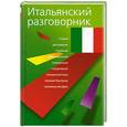 russische bücher: Лазарева Е. - Итальянский разговорник