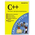russische bücher: Кент Д. - C++. Основы программирования