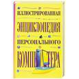 russische bücher: Бортник О.И. - Иллюстрированная энциклопедия персонального компьютера