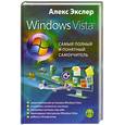 russische bücher: Экслер А. - Windows Vista, или Самый полный и понятный самоучитель