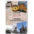 russische bücher: Шляхов А. - Москва на перекрестках судеб. Путеводитель от знаменитостей, которые были провинциалами