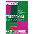 russische bücher:  - Русско-татарский и татарско-русский разговорник