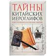 russische bücher:  - Тайны китайских иероглифов