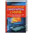 russische bücher: Заика А. - Компьютерный самоучитель с нуля. Windows Vista, Microsoft Office 2007, полезные программы