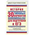 russische bücher: Владимирова О.В. - История: 30 типовых вариантов экзаменационных работ для подготовки к ЕГЭ