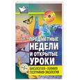 russische bücher:  - Предметные недели и открытые уроки. Биология, химия, география, экология