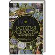 russische bücher:  - Вся история искусства. Живопись, архитектура, скульптура, декоративное искусство