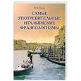 russische bücher: Коток В.А. - Самые употребительные итальянские фразеологизмы