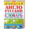 russische bücher: Крюк.В - Англо-русский иллюстрированный словарь для самых маленьких