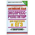 russische bücher: Кисунько Е.И. Музланова Е.С. - Английский язык. Экспресс-репетитор для подготовки к ЕГЭ. Говорение