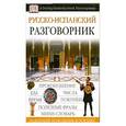 russische bücher: Е. Козлова - Русско-испанский разговорник