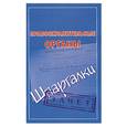 russische bücher: сост. Кановская М.Б. - Правоохранительные органы