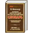 russische bücher: Мюллер В. - Новейший англо-русский, русско-английский словарь: 120 000 слов