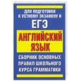 russische bücher: Миловидов В.А. - Сборник основныx правил школьного курса грамматики английского языка