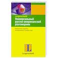 russische bücher:  - Универсальный русско-американский разговорник