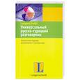 russische bücher:  - Универсальный русско-турецкий разговорник