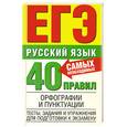 russische bücher: Баронова.М - Русский язык. 40 самых необходимых правил орфографии и пунктуации. Тесты, задания и упражнения для подготовки к экзамену