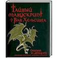 russische bücher: Брайант С. - Тайный манускрипт Ван Хельсинга. Охотник за Дракулой