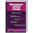 russische bücher: Р. П. Усикова - Македонско-русский словарь