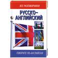 russische bücher: Лазарева Е.И. - Русско-английский разговорник