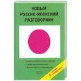 russische bücher: Сэйго Хатояма - Новый русско-японский разговорник