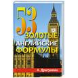 russische bücher: Драгункин А. - 53 золотые английские формулы