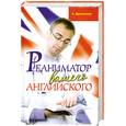 russische bücher: Драгункин А. - Реаниматор вашего английского