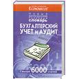 russische bücher:  - Бухгалтерский учет и аудит. Новый англо-русский толковый словарь