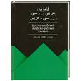 russische bücher: Блинова Л. - Русско-арабский. Арабско-русский словарь