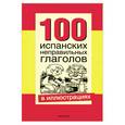 russische bücher:  - 100 испанских неправильных глаголов в иллюстрациях