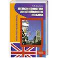 russische bücher: Кульгавова Л. - Лексикология английского языка. Учебно-практические материалы