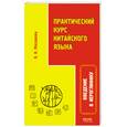 russische bücher: Маслакова О. - Практический курс китайского языка. Введение в иероглифику