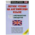 russische bücher:  - Легкое чтение на английском языке. 100 американских анекдотов