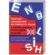 russische bücher: Алексеев С. - Краткая грамматика английского языка