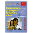 russische bücher: Ивченко Т. Янчинов С. - Начальный курс разговорного китайского языка (без аудиокурса)