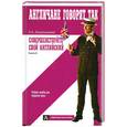 russische bücher: Головчинская Л. - Совершенствуй свой английский. Кн. 5 / Пособие по развитию навыков устной речи