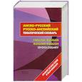 russische bücher:  - Англо-русский - русско-английский тематический словарь / English-Russian Russian-English Idioglossary