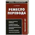 russische bücher: Клименко А.В. - Ремесло перевода. Практический курс