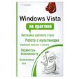 russische bücher: Т. С. Хачиров - Windows Vista на практике