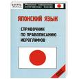 russische bücher: Кун О. - Японский язык. Справочник по правописанию иероглифов. Средний уровень