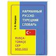 russische bücher: Мансурова О. - Карманный русско-турецкий словарь / Rusca-turkce cep sozlugu