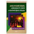 russische bücher:  - Англо-русский словарь современного сленга и ненормативной лексики