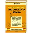 russische bücher: Матвеев С. - Практический курс испанского языкаю Начальный этап