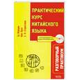 russische bücher: Су Ж. - Практический курс китайского языка. Разговорный практикум (+ CD)