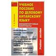 russische bücher: Оксюкевич Е. - Учебное пособие по деловому китайскому языку. Внешнеторговые контракты