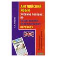 russische bücher: Осетрова Е. - Английский язык. Учебное пособие по общественно-политическому переводу