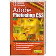 russische bücher: Глушаков С. - Adobe Photoshop CS3. Самоучитель
