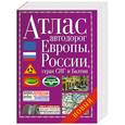 russische bücher:  - Атлас автодорог Европы, России, стран СНГ и Балтии