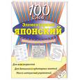 russische bücher: Уайтуик Д. - Элементарный японский. 100 слов: Учебное пособие