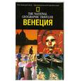 russische bücher: Пер. Марковой О. - Венеция.Путеводитель.